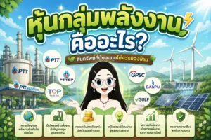 หุ้นกลุ่มพลังงาน ภาพรวมแนวคิดและประเภทของหุ้นพลังงาน