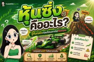 หุ้นซิ่ง คืออะไร ทำความเข้าใจลักษณะและความเสี่ยงก่อนเทรด