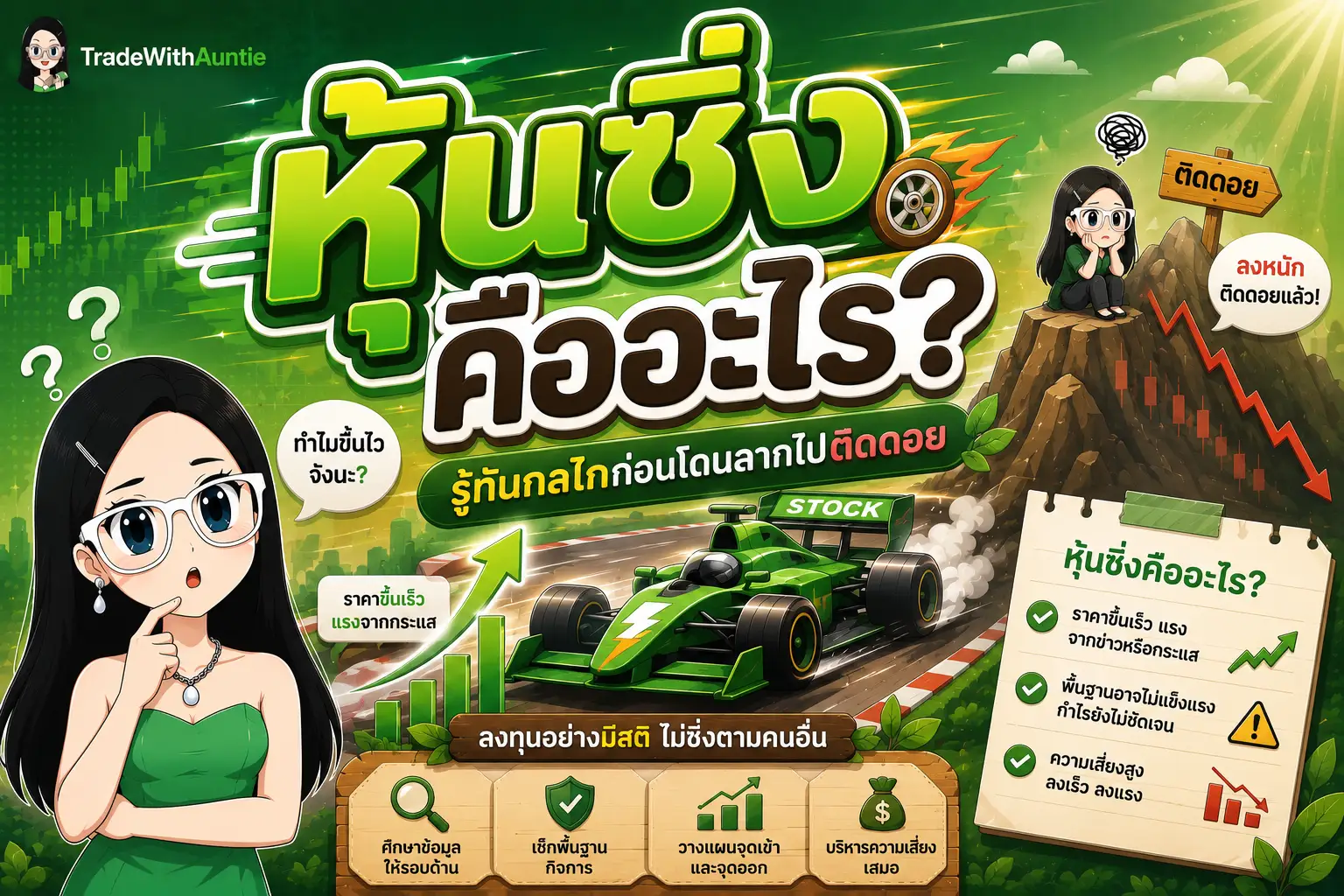 หุ้นซิ่ง คืออะไร ทำความเข้าใจลักษณะและความเสี่ยงก่อนเทรด