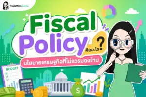 Fiscal Policy คืออะไร