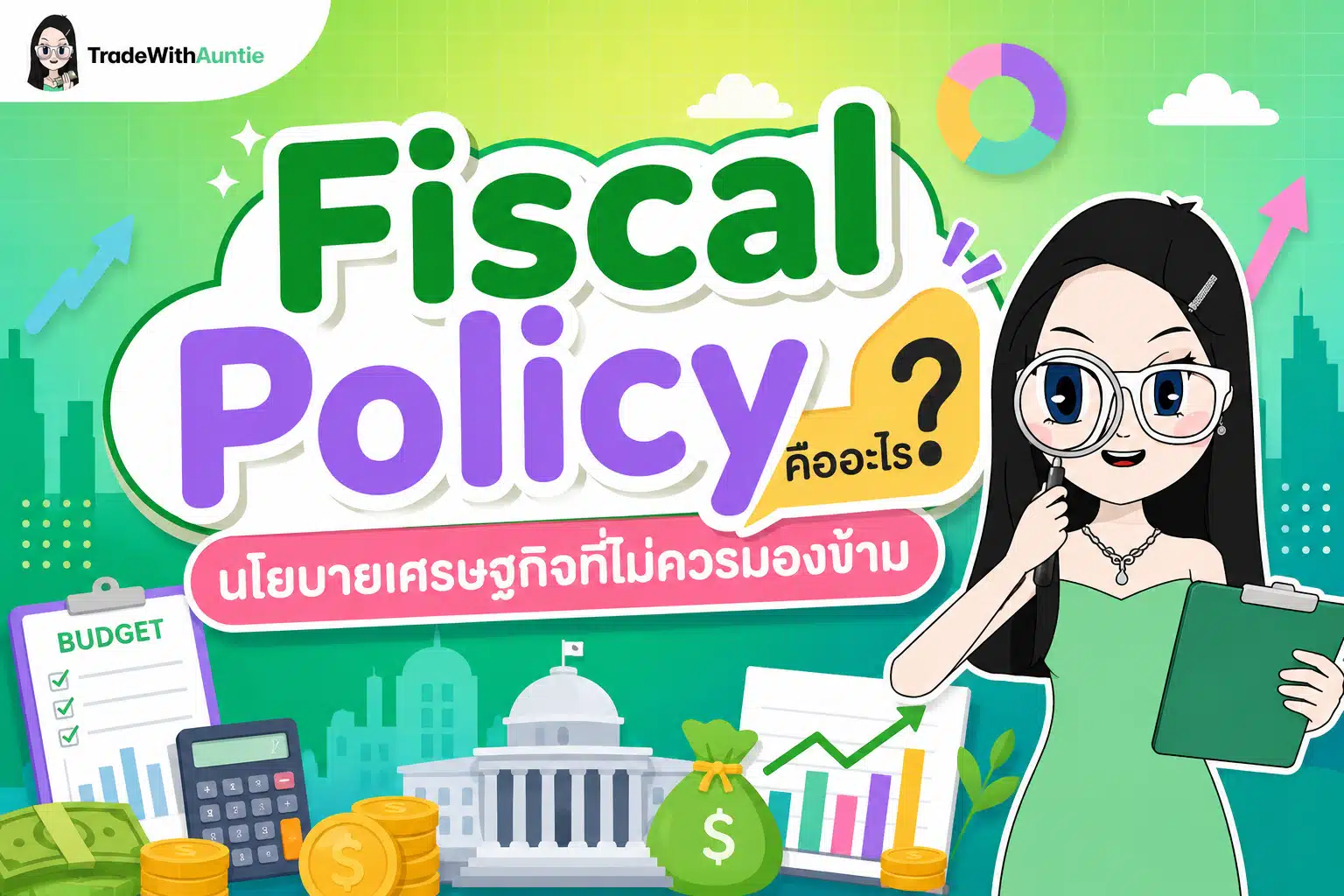 Fiscal Policy คืออะไร