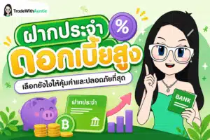 ฝากประจำ ดอกเบี้ยสูง บัญชีเงินฝากประจำและเทคนิคการออมเงิน