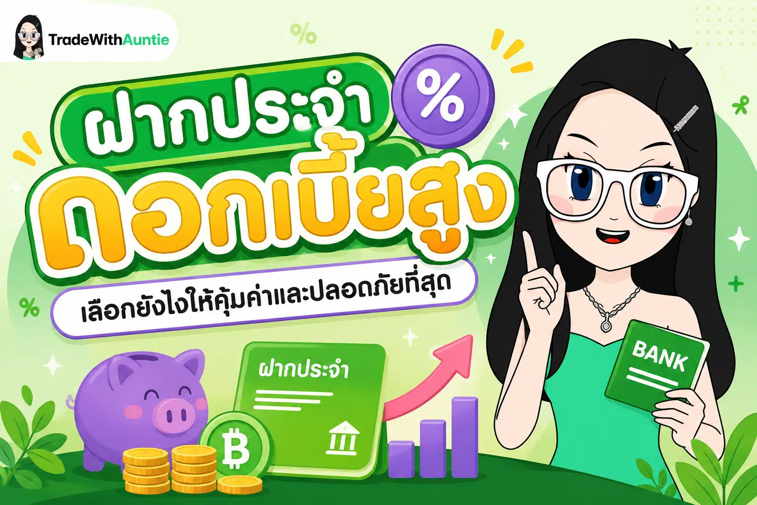 ฝากประจำ ดอกเบี้ยสูง บัญชีเงินฝากประจำและเทคนิคการออมเงิน