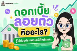 ดอกเบี้ยลอยตัว ทำความเข้าใจอัตราดอกเบี้ยลอยตัวและการวางแผนผ่อนบ้าน