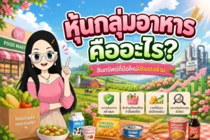 หุ้นกลุ่มอาหาร สินทรัพย์ที่มือใหม่มักมองข้าม