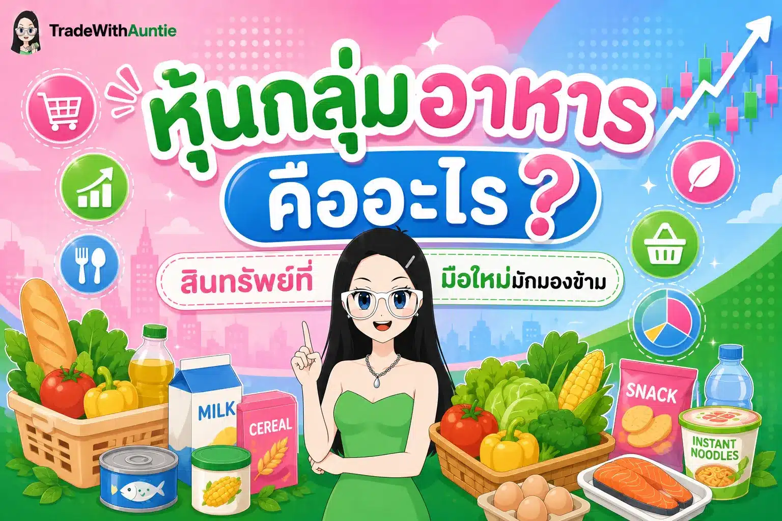 หุ้นกลุ่มอาหาร สินทรัพย์ที่มือใหม่มักมองข้าม