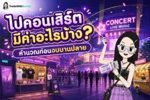 ไปคอนเสิร์ต มีค่าอะไรบ้าง ตารางสรุปงบประมาณและค่าธรรมเนียมแฝงก่อนจองตั๋ว