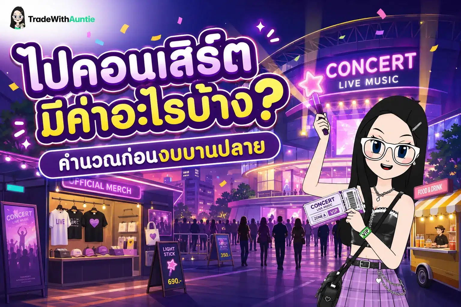 ไปคอนเสิร์ต มีค่าอะไรบ้าง ตารางสรุปงบประมาณและค่าธรรมเนียมแฝงก่อนจองตั๋ว