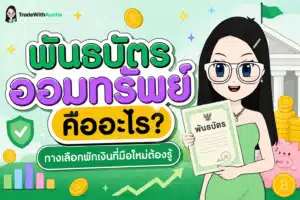 พันธบัตรออมทรัพย์ คืออะไร เครื่องมือออมเงินความเสี่ยงต่ำจากรัฐบาล