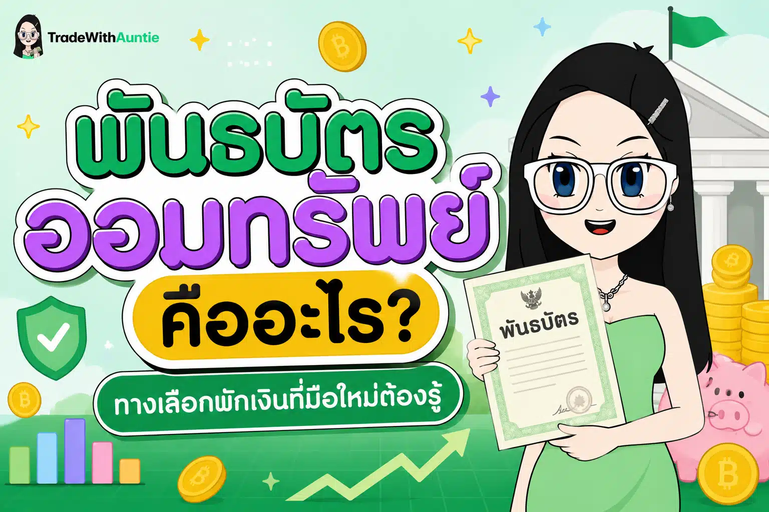 พันธบัตรออมทรัพย์ คืออะไร เครื่องมือออมเงินความเสี่ยงต่ำจากรัฐบาล