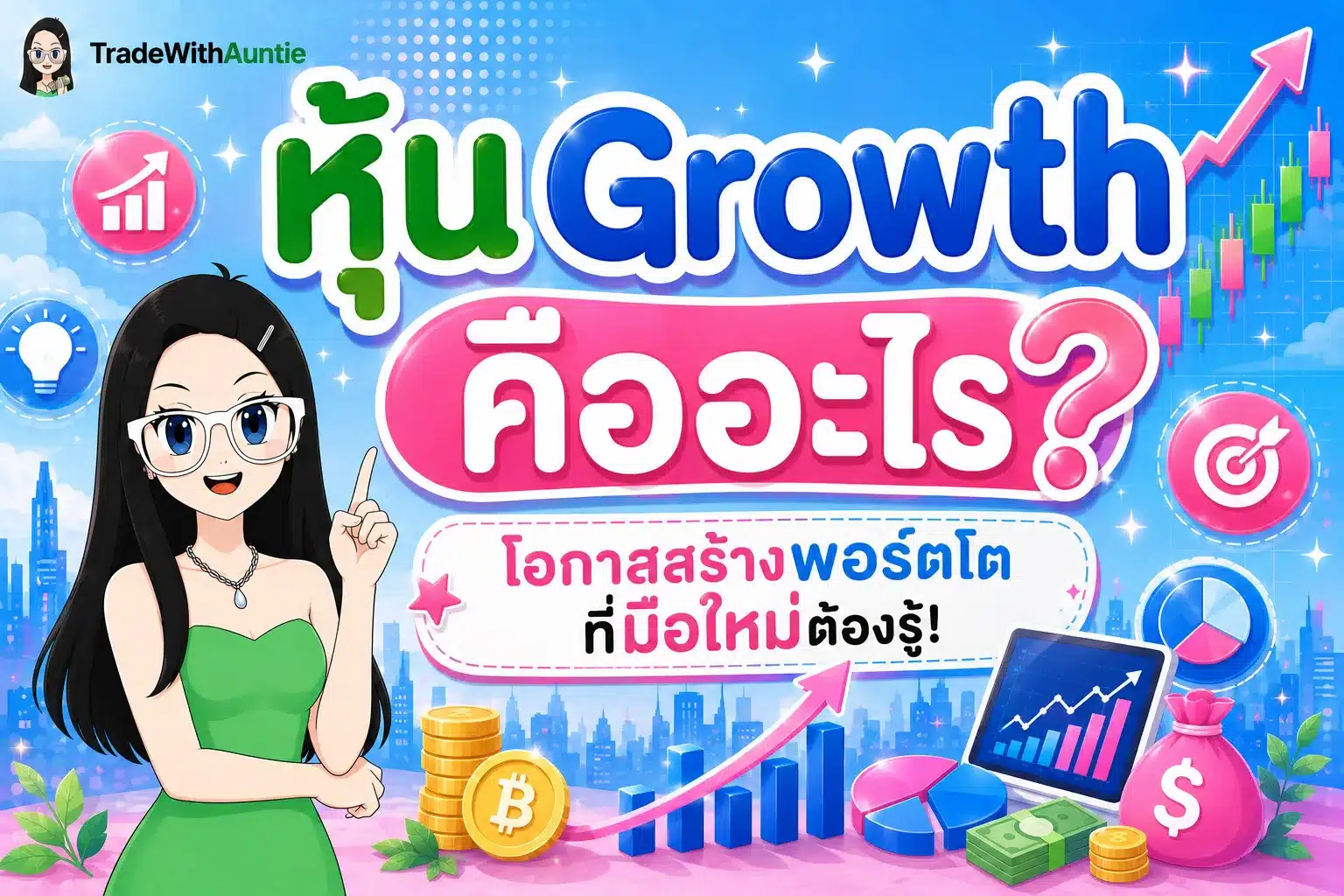 หุ้น Growth คือ ทำความรู้จักหุ้นเติบโตสำหรับมือใหม่