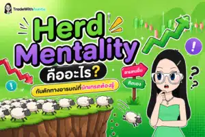 Herd Mentality คืออะไร กับดักทางอารมณ์และพฤติกรรมแห่ตามกันในการเทรด Forex