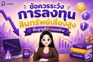 ข้อควรระวังการลงทุน สินทรัพย์เสี่ยงสูง แนะนำวิธีบริหารความเสี่ยงสำหรับมือใหม่