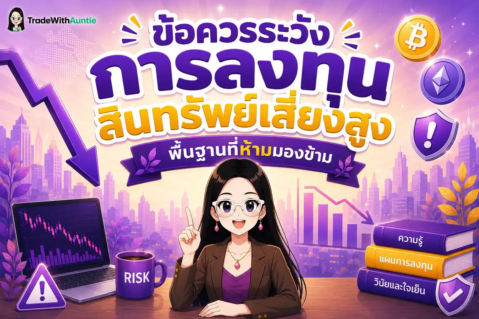 ข้อควรระวังการลงทุน สินทรัพย์เสี่ยงสูง แนะนำวิธีบริหารความเสี่ยงสำหรับมือใหม่