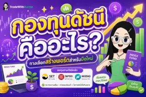 กองทุนดัชนี ทางเลือกสร้างพอร์ตการลงทุนสำหรับมือใหม่