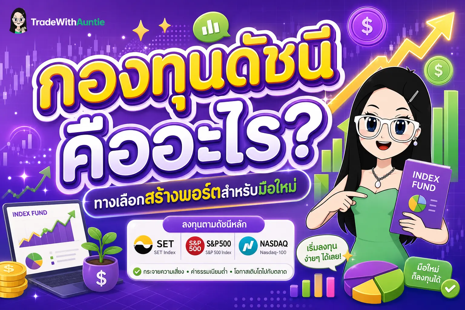 กองทุนดัชนี ทางเลือกสร้างพอร์ตการลงทุนสำหรับมือใหม่