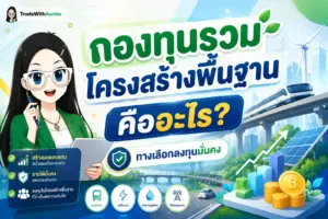 กองทุนรวมโครงสร้างพื้นฐาน ทำความรู้จักทางเลือกลงทุนมั่นคง