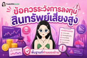 ข้อควรระวังการลงทุน สินทรัพย์เสี่ยงสูง แนะนำวิธีบริหารความเสี่ยงสำหรับมือใหม่