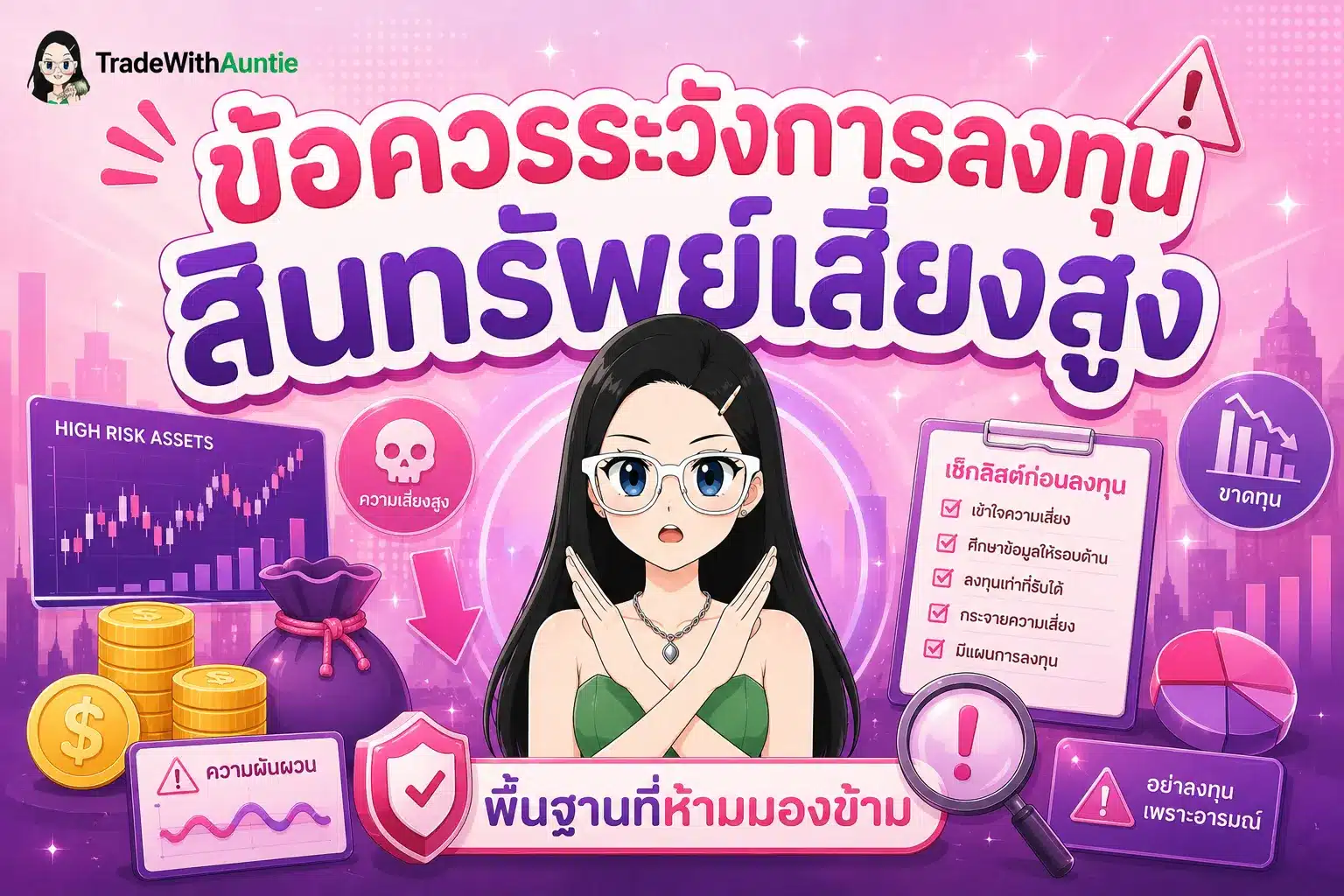ข้อควรระวังการลงทุน สินทรัพย์เสี่ยงสูง แนะนำวิธีบริหารความเสี่ยงสำหรับมือใหม่