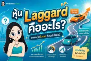 หุ้น Laggard คือ คู่มือวิเคราะห์หุ้นล้าหลังสไตล์คุณน้า