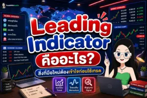 Leading Indicator คืออะไร เครื่องมือวิเคราะห์ทางเทคนิคประเภทชี้นำในกราฟ Forex