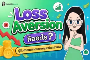Loss Aversion อคติทางจิตวิทยาในการเทรด Forex