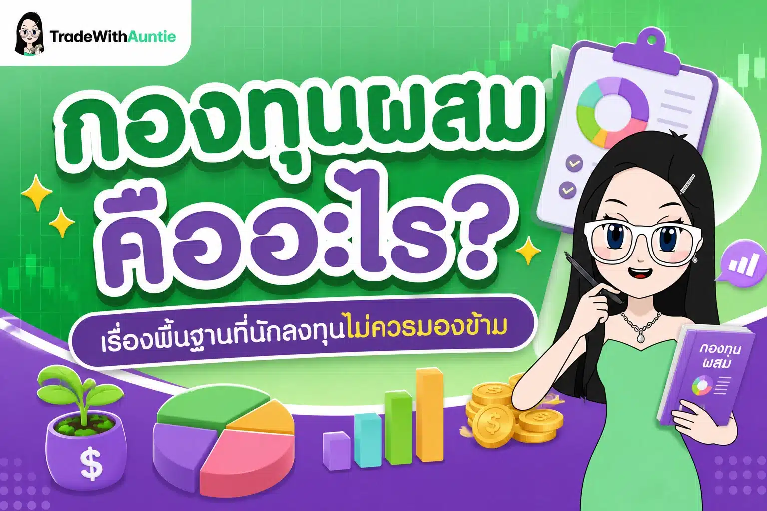 กองทุนผสม คือ ทางเลือกกระจายความเสี่ยงการลงทุน