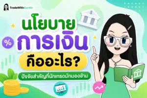นโยบายการเงิน คืออะไร ปัจจัยสำคัญที่นักเทรดมักมองข้าม