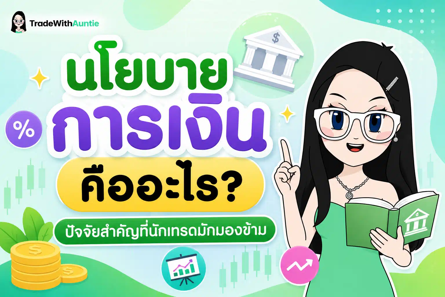 นโยบายการเงิน คืออะไร ปัจจัยสำคัญที่นักเทรดมักมองข้าม