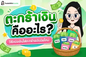 ตะกร้าเงิน เทคนิคบริหารเงินส่วนบุคคลสำหรับมือใหม่