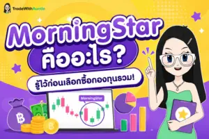 MorningStar คืออะไร ตัวช่วยคัดเลือกกองทุนรวมสำหรับมือใหม่