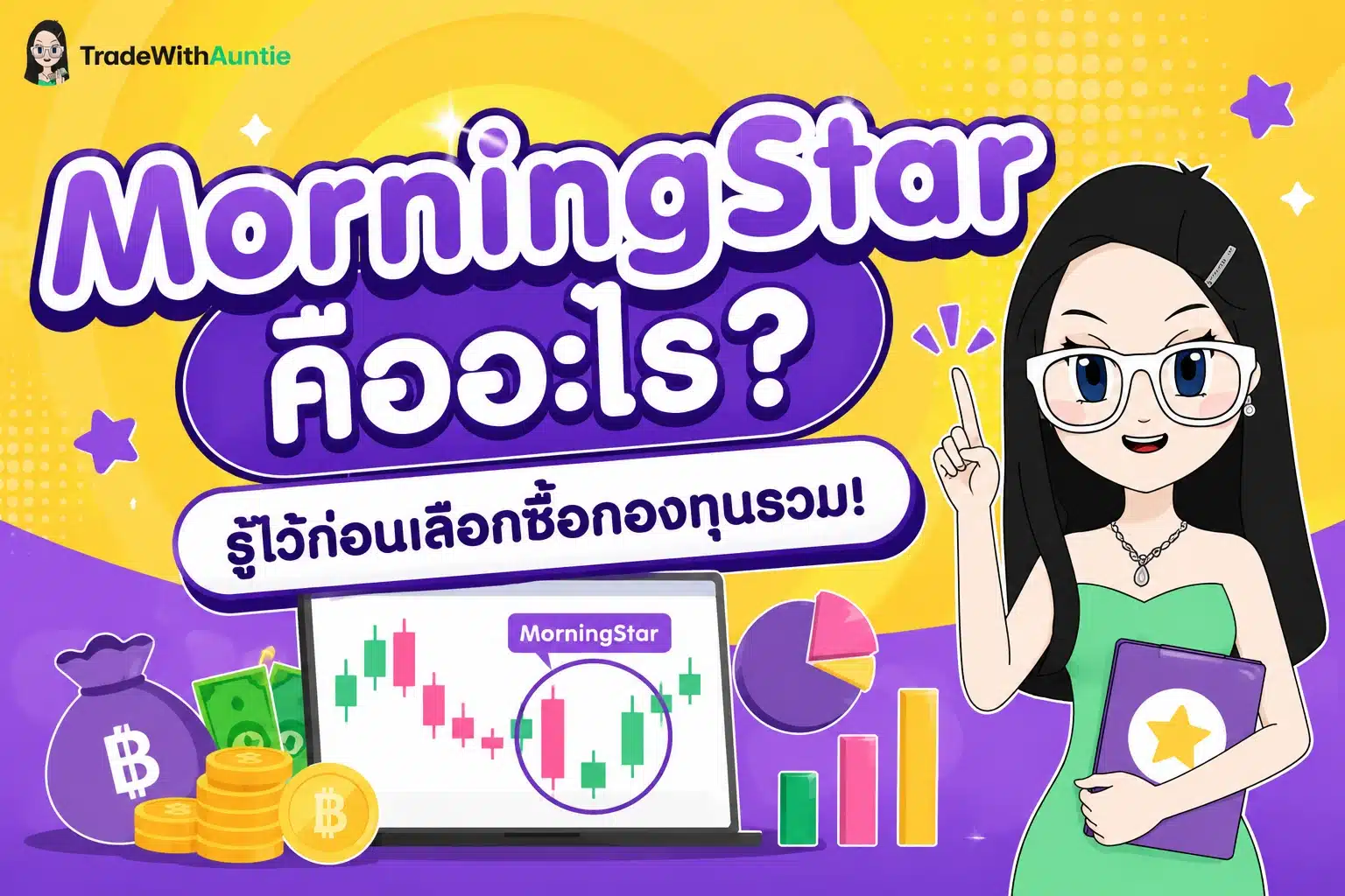 MorningStar คืออะไร ตัวช่วยคัดเลือกกองทุนรวมสำหรับมือใหม่