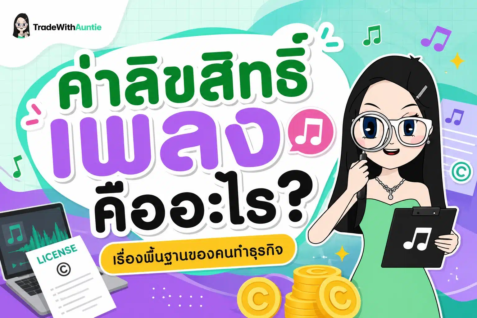 ค่าลิขสิทธิ์เพลง คืออะไร