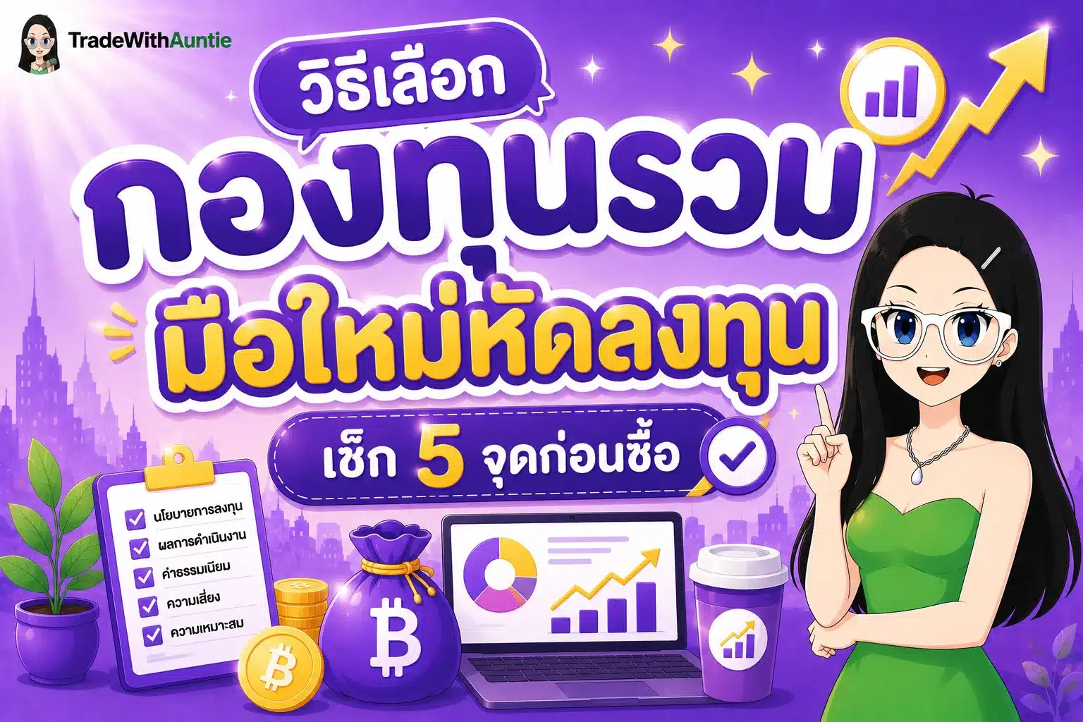 วิธีเลือกกองทุนรวม มือใหม่หัดลงทุน เช็กลิสต์ 5 จุดสำคัญก่อนเริ่มซื้อกองทุน