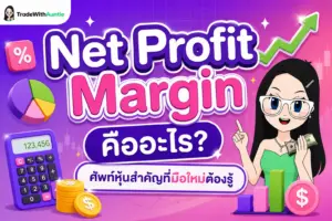 Net Profit Margin อัตรากำไรสุทธิ ศัพท์หุ้นสำคัญที่มือใหม่ต้องรู้