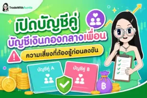 เปิดบัญชีคู่ บัญชีเงินกองกลางเพื่อน