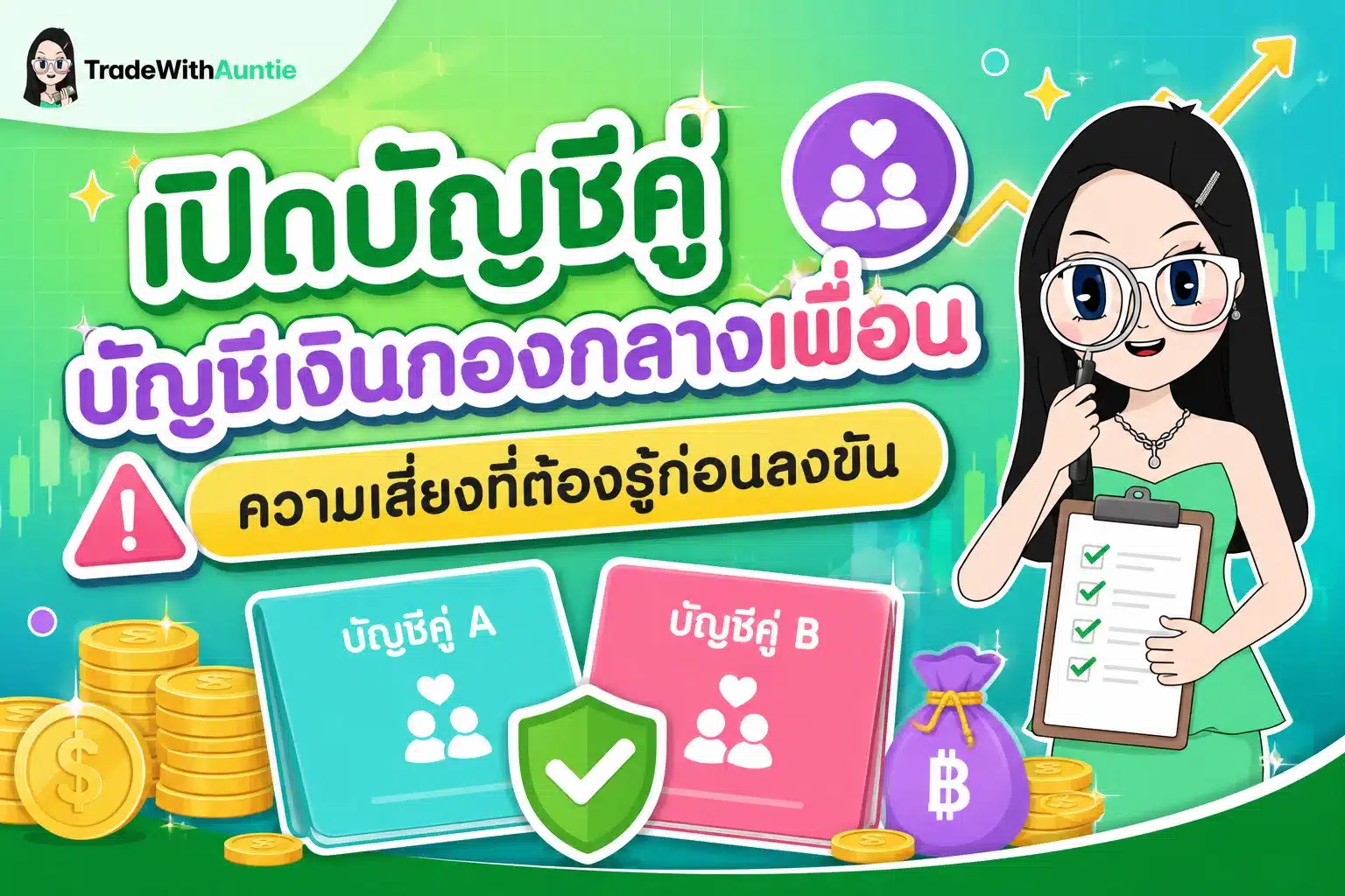 เปิดบัญชีคู่ บัญชีเงินกองกลางเพื่อน
