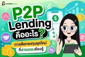 P2P Lending นวัตกรรมการลงทุนให้กู้ยืมออนไลน์สำหรับมือใหม่