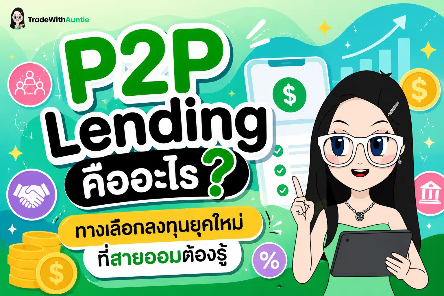 P2P Lending นวัตกรรมการลงทุนให้กู้ยืมออนไลน์สำหรับมือใหม่