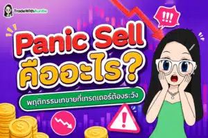 Panic Sell คืออะไร พฤติกรรมเทขายที่เทรดเดอร์ต้องระวัง