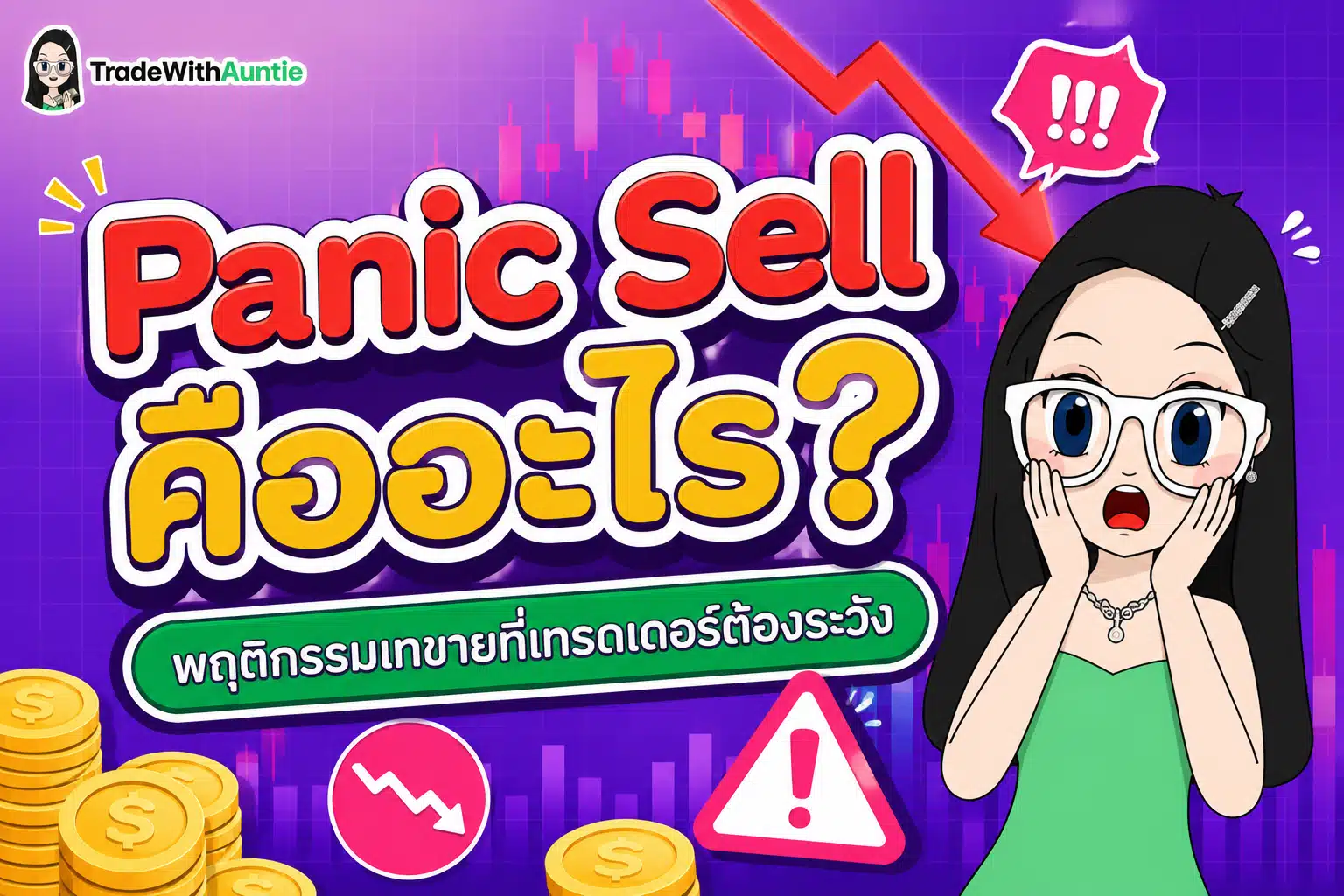 Panic Sell คืออะไร พฤติกรรมเทขายที่เทรดเดอร์ต้องระวัง