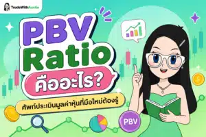 PBV Ratio อัตราส่วนประเมินมูลค่าหุ้นที่มือใหม่ต้องรู้