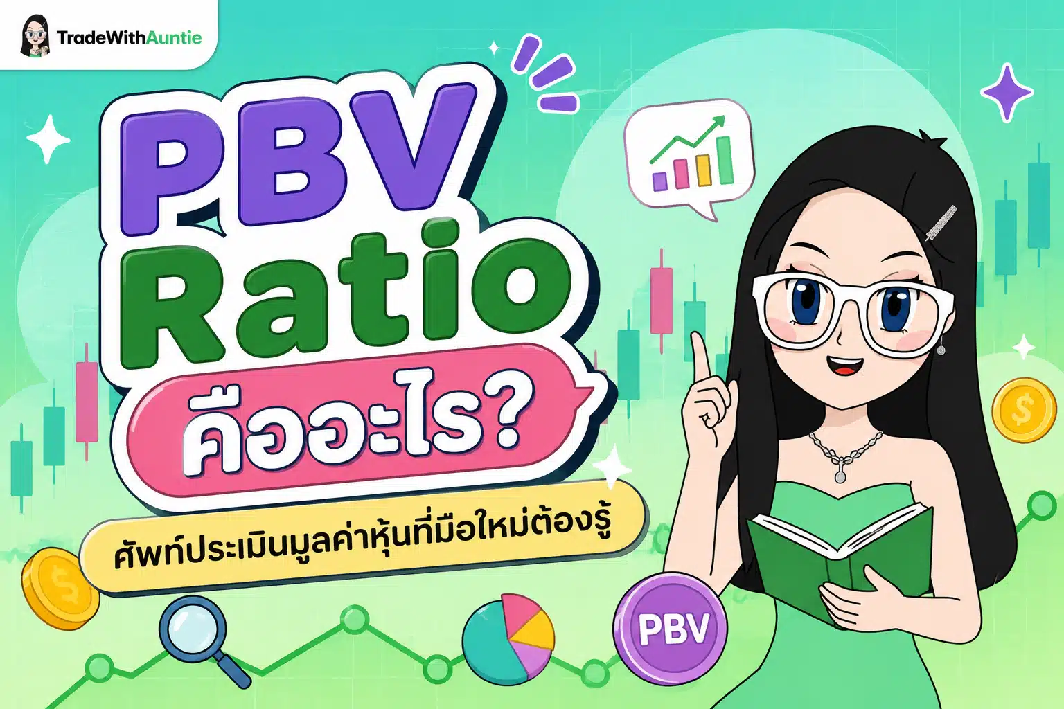PBV Ratio อัตราส่วนประเมินมูลค่าหุ้นที่มือใหม่ต้องรู้