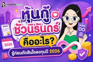 หุ้นกู้ชั่วนิรันดร์ ตราสารหนี้ไม่กำหนดวันไถ่ถอนเงินต้น