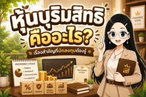 หุ้นบุริมสิทธิ คืออะไร ตราสารทุนสิทธิพิเศษปันผลสม่ำเสมอ