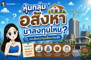 หุ้นกลุ่มอสังหา วิเคราะห์หุ้นอสังหาริมทรัพย์และปันผล