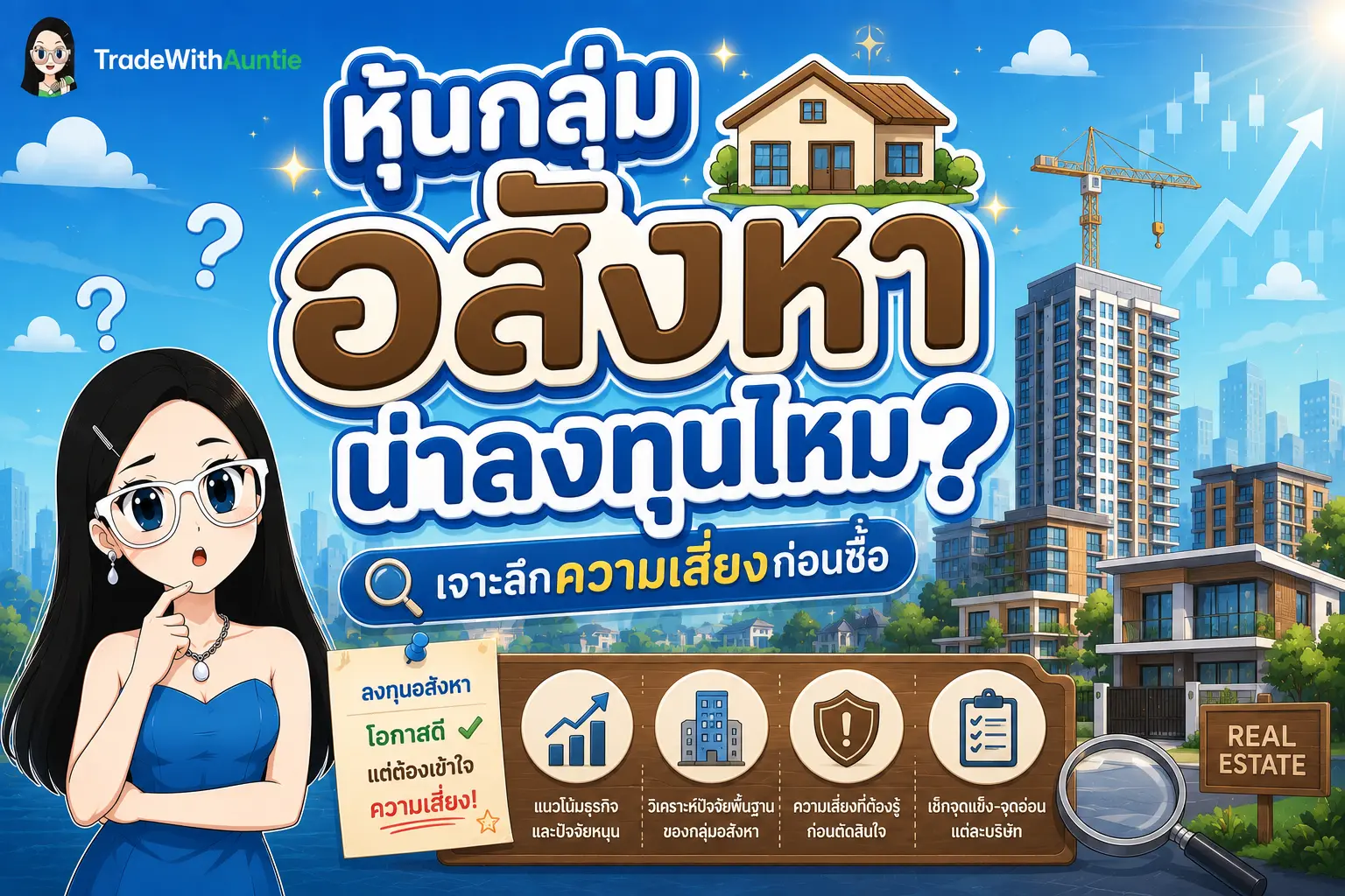 หุ้นกลุ่มอสังหา วิเคราะห์หุ้นอสังหาริมทรัพย์และปันผล
