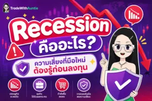 Recession คืออะไร อธิบายภาวะเศรษฐกิจถดถอยสำหรับนักลงทุนมือใหม่