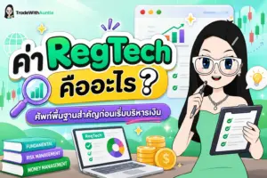 RegTech คืออะไร เทคโนโลยีการกำกับดูแลการเงินในยุคดิจิทัล