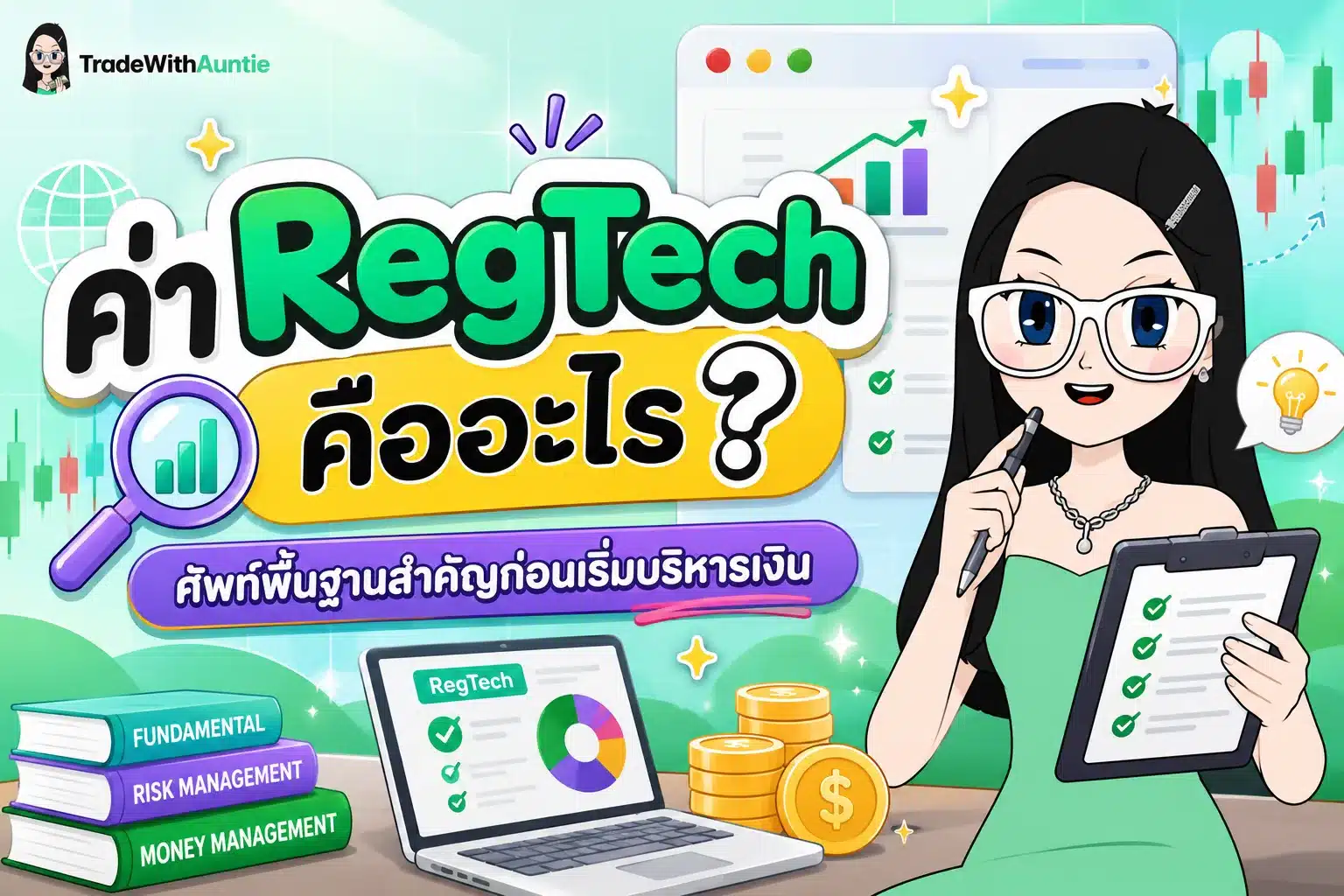 RegTech คืออะไร เทคโนโลยีการกำกับดูแลการเงินในยุคดิจิทัล